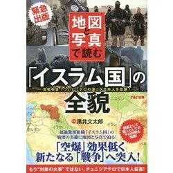 地図と写真で読む「イスラム国」の全貌-宣戦布告！ついに「テロの波」が日本人を急襲！ [単行本]