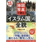 地図と写真で読む「イスラム国」の全貌-宣戦布告！ついに「テロの波」が日本人を急襲！ [単行本]