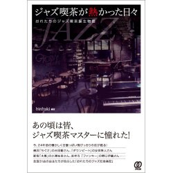 ジャズ喫茶が熱かった日々-おれたちのジャズ喫茶誕生物語 [単行本]