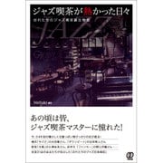 ジャズ喫茶が熱かった日々-おれたちのジャズ喫茶誕生物語 [単行本]