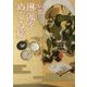 京都琳派をめぐる旅(京都を愉しむ) [単行本]