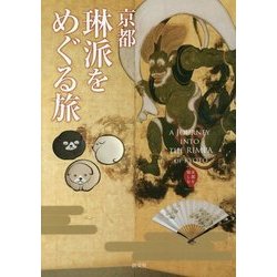 京都琳派をめぐる旅(京都を愉しむ) [単行本]