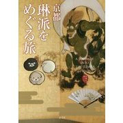 京都琳派をめぐる旅(京都を愉しむ) [単行本]