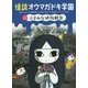 怪談オウマガドキ学園〈12〉ぶきみな植物観察 [新書]