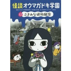 怪談オウマガドキ学園〈12〉ぶきみな植物観察 [新書]