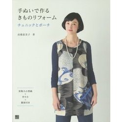 手ぬいで作るきもの-チュニックとポーチ [単行本]