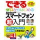 できるゼロからはじめるAndroidスマートフォン超入門-スマホの不安・疑問がすべて解消！ [単行本]