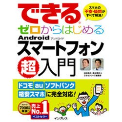 できるゼロからはじめるAndroidスマートフォン超入門-スマホの不安・疑問がすべて解消！ [単行本]