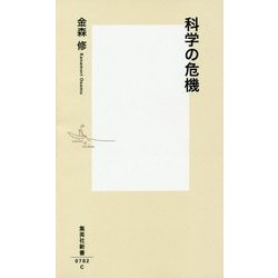科学の危機（集英社新書） [新書]