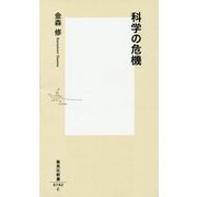 科学の危機（集英社新書） [新書]