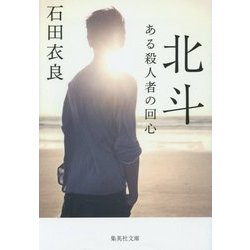 北斗-ある殺人者の回心(集英社文庫 い 47-13) [文庫]