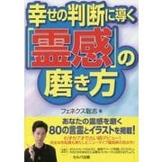 幸せの判断に導く「霊感」の磨き方 [単行本]