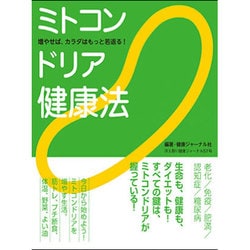 ヨドバシ.com - ミトコンドリア健康法-増やせば、カラダはもっと若返る！(冷え取り健康ジャーナル 57号) [単行本] 通販【全品無料配達】