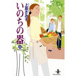 いのちの器 36(秋田文庫 24-44) [文庫]