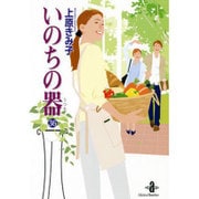 いのちの器 36(秋田文庫 24-44) [文庫]