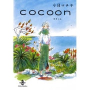 cocoon（秋田文庫 74-1） [文庫]