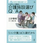 在宅介護応援ブック いざという時の介護施設選びQ&A(介護ライブラリー) [全集叢書]