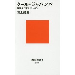 クール・ジャパン!?―外国人が見たニッポン(講談社現代新書) [新書]