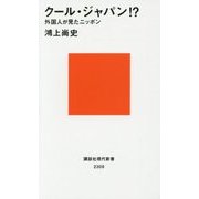 クール・ジャパン!?―外国人が見たニッポン(講談社現代新書) [新書]