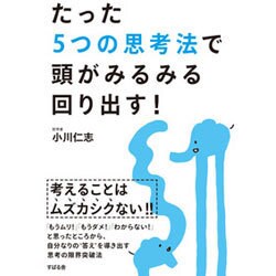 たった5つの思考法で頭がみるみる回り出す！ [単行本]