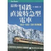 最後の国鉄直流特急型電車-183・185・381系物語(JTBキャンブックス) [単行本]