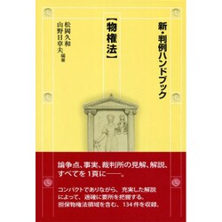 新・判例ハンドブック 物権法 [全集叢書]