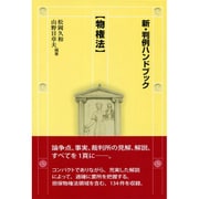 新・判例ハンドブック 物権法 [全集叢書]