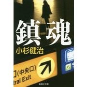 鎮魂(集英社文庫) [文庫]