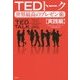 TEDトーク 世界最高のプレゼン術"実践編" [単行本]
