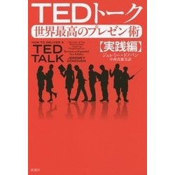 TEDトーク 世界最高のプレゼン術"実践編" [単行本]
