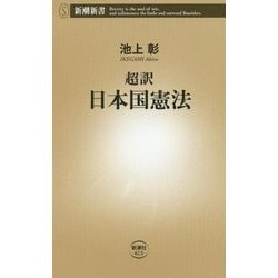 超訳 日本国憲法(新潮新書) [新書]