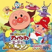 それいけ!アンパンマン ミージャと魔法のランプ