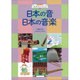 日本の音日本の音楽(シリーズ音楽はともだち 2) [単行本]