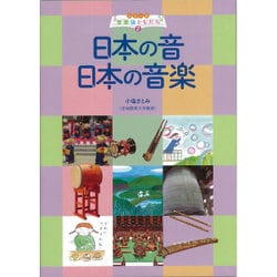 日本の音日本の音楽(シリーズ音楽はともだち 2) [単行本]