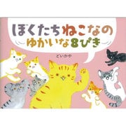 ぼくたちねこなの ゆかいな8ひき [絵本]