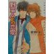 野蛮人との恋愛(キャラ文庫) [文庫]