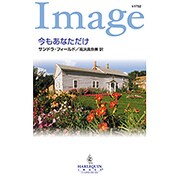 今もあなただけ(ハーレクイン・イマージュ) [新書]