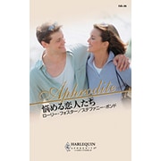 悩める恋人たち(ハーレクイン・アフロディーテ) [新書]