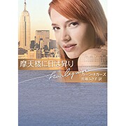 摩天楼に日は昇り(ハーレクイン文庫) [文庫]