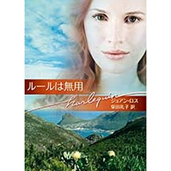 ルールは無用(ハーレクイン文庫) [文庫]