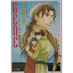 螺旋運命―GENE(ゲーン)〈7〉(キャラ文庫) [文庫]