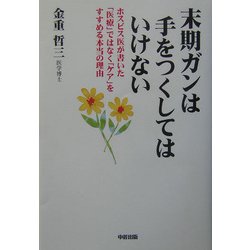 末期ガンは手をつくしてはいけない―ホスピス医が書いた「医療」ではなく「ケア」をすすめる本当の理由 [単行本]
