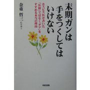 末期ガンは手をつくしてはいけない―ホスピス医が書いた「医療」ではなく「ケア」をすすめる本当の理由 [単行本]