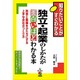 独立・起業のしかたが面白いほどわかる本―熱意と動機をかたちにする上手な会社のつくり方 [単行本]