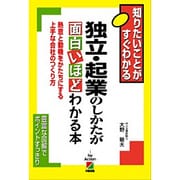 独立・起業のしかたが面白いほどわかる本―熱意と動機をかたちにする上手な会社のつくり方 [単行本]