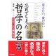 忘れてしまった哲学の名言―覚えたい、使いたい [単行本]