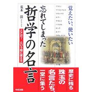 忘れてしまった哲学の名言―覚えたい、使いたい [単行本]