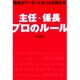 主任・係長 プロのルール―職場のリーダーになったら読む本 [単行本]