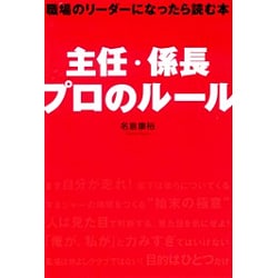 主任・係長 プロのルール―職場のリーダーになったら読む本 [単行本]