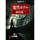 魔性ホテル―自選推理傑作集(ノン・ポシェット) [文庫]